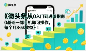 微头条从0入门到进阶指南，0基础一部手机即可操作，每个月3-5k收益-致富资源库
