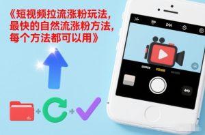 短视频拉流涨粉玩法，最快的自然流涨粉方法，每个方法都可以用-致富资源库