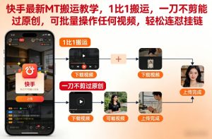 快手最新MT搬运教学，1比1搬运，一刀不剪能过原创，可批量操作任何视频，轻松连怼挂链-致富资源库