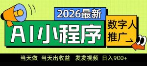 0门槛副业首选！小程序AI数字人推广，让你轻松实现经济独立【揭秘】-致富资源库