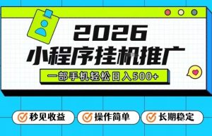 26年最新风口项目，小程序全自动推广，一部手机保底日入5张【揭秘】-致富资源库