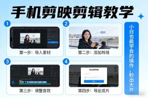 手机剪映剪辑教学，小白也能学会的操作，秒出大片-致富资源库