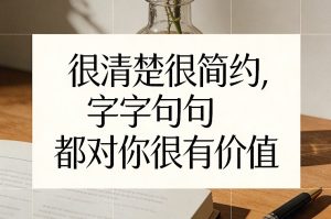 付费文章：很清楚很简约，字字句句都对你很有价值-致富资源库