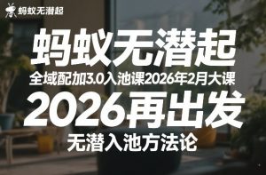 蚂蚁无潜不起全域配抖加3.0入池课2026年2月大课，​2026再出发，无潜入池方法论-致富资源库