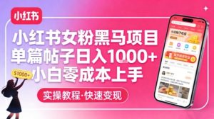 小红书女粉黑马项目，单篇帖子日入1k+，小白零成本上手-致富资源库