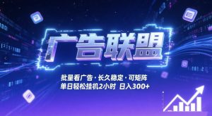 广告联盟全自动掘金，无需人工自动批量看广告，单窗口最高收益30+可矩阵月入1W+【揭秘】-致富资源库