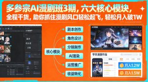 多参宗AI漫剧班3期，六大核心模块，全程干货，助你抓住漫剧风口轻松起飞，轻松月入破1W+（更新）-致富资源库